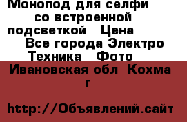 Монопод для селфи Adyss со встроенной LED-подсветкой › Цена ­ 1 990 - Все города Электро-Техника » Фото   . Ивановская обл.,Кохма г.